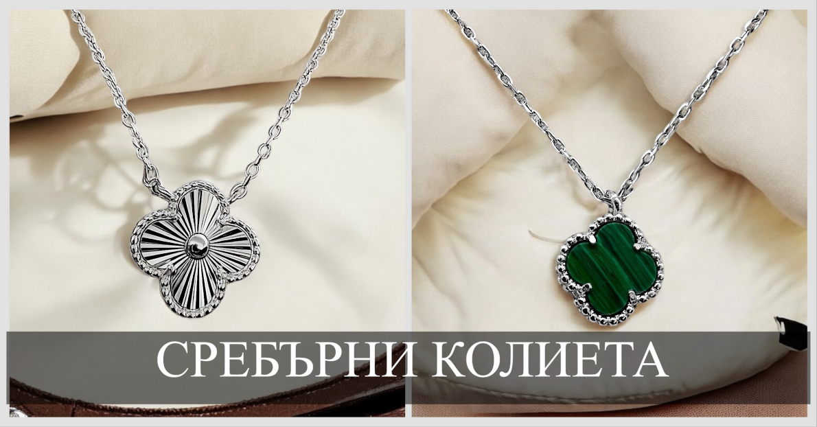 Сребърни колиета