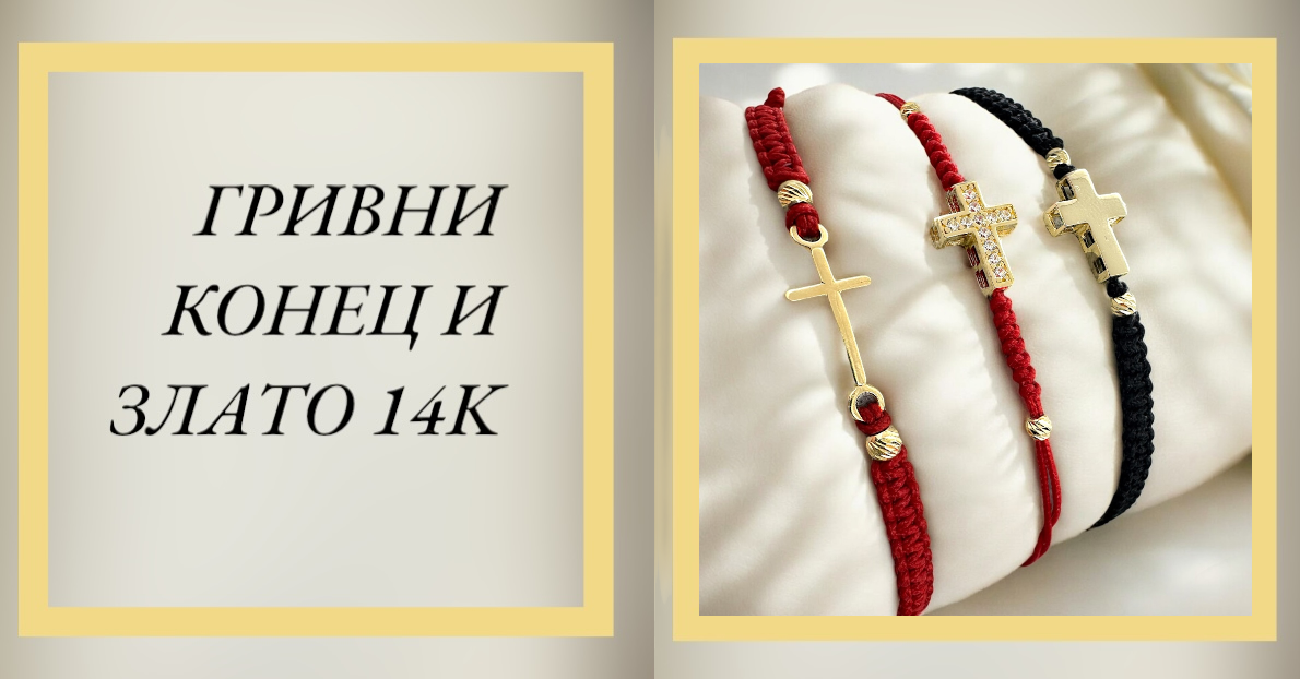 Злато и конец