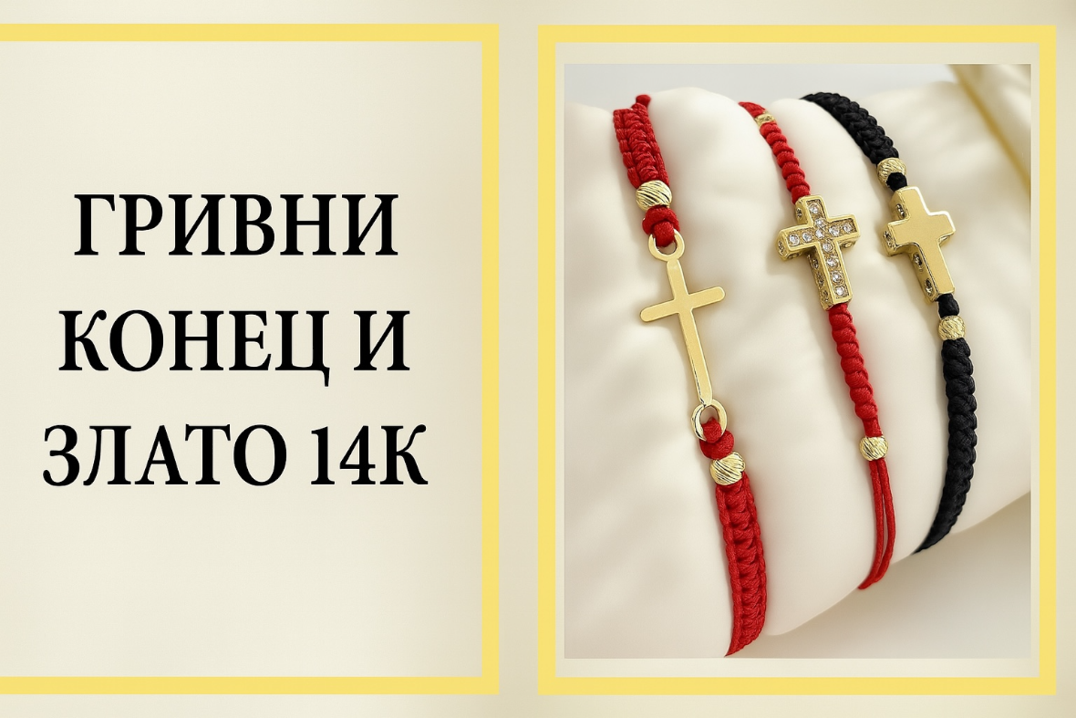 Злато и конец