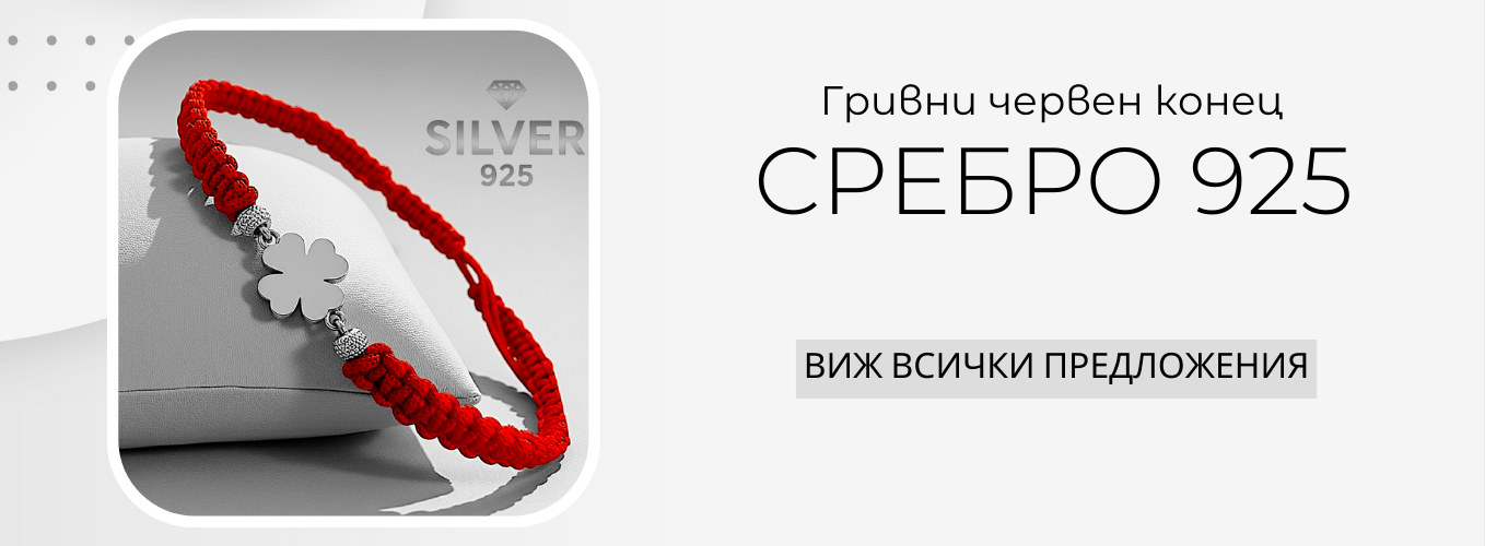 Сребро и конец